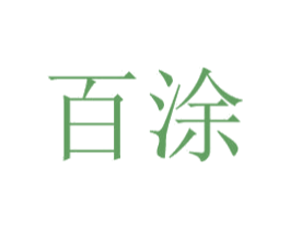 百涂 商标图样
