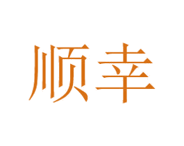 顺幸 商标图样