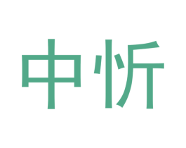 中忻 商标图样