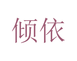 倾依 商标图样