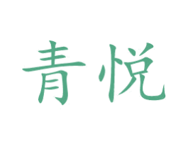 青悦 商标图样