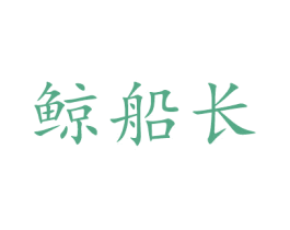 鲸船长 商标图样