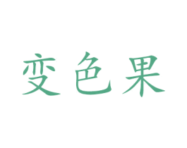 变色果 商标图样