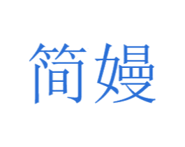 简嫚 商标图样
