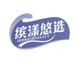 缤漾悠选 GORGEOUSELECT 商标图样