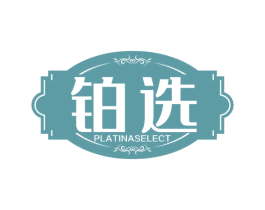 铂选 PLATINASELECT 商标图样