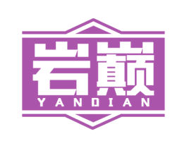 岩巅 商标图样