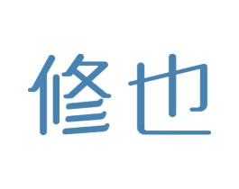 修也 商标图样