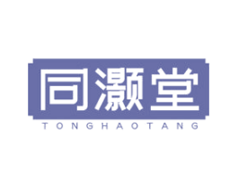 同灏堂 商标图样