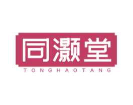 同灏堂 商标图样