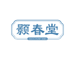 颢春堂 商标图样