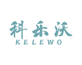 科乐沃 商标图样