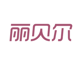 丽贝尔 商标图样