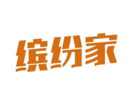 缤纷家 商标图样