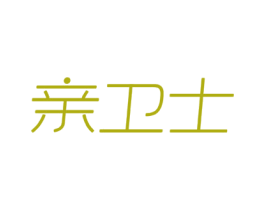 亲卫士 商标图样