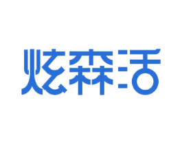 炫森活 商标图样