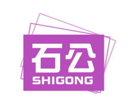 石公 商标图样