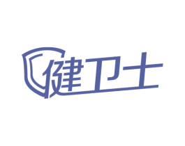 健卫士 商标图样