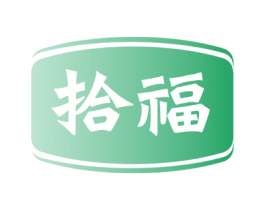 拾福 商标图样