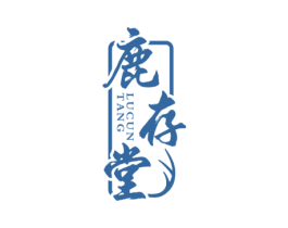 鹿存堂 商标图样