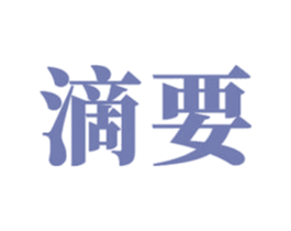 滴要 商标图样
