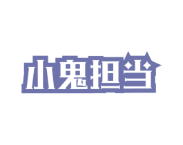 小鬼担当 商标图样