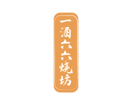 一酒六六烧坊 商标图样