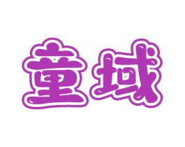 童域 商标图样
