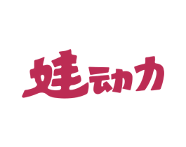娃动力 商标图样