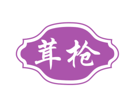 茸枪 商标图样