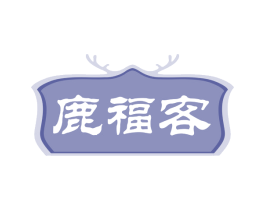 鹿福客 商标图样
