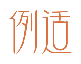 例适 商标图样