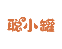 聪小罐 商标图样