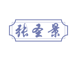 张圣景 商标图样