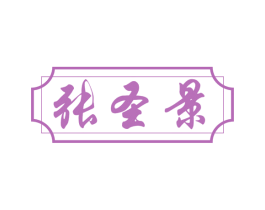 张圣景 商标图样