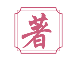 著 商标图样