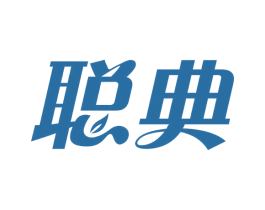 聪典 商标图样
