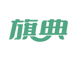 旗典 商标图样