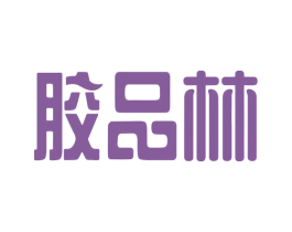 胶品林 商标图样