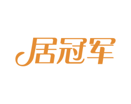 居冠军 商标图样