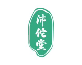 沛佗堂 商标图样