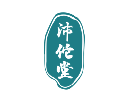 沛佗堂 商标图样