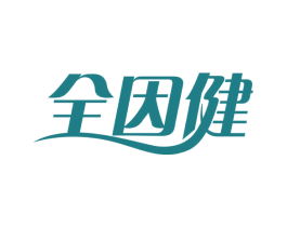全因健 商标图样