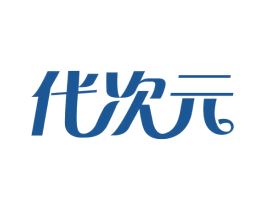 代次元 商标图样