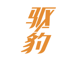 驱豹 商标图样
