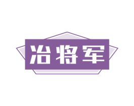 冶将军 商标图样