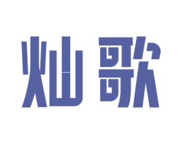 灿歌 商标图样