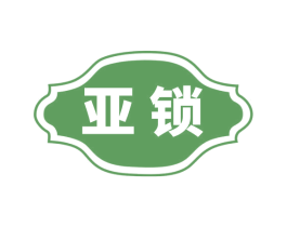 亚锁 商标图样