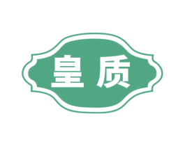 皇质 商标图样