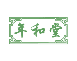 年和堂 商标图样